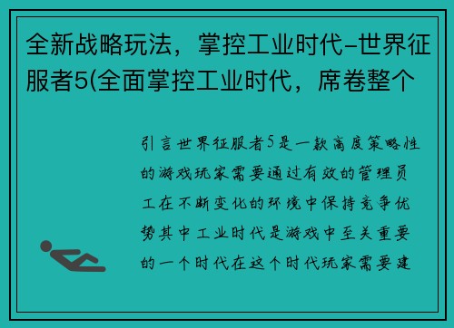 全新战略玩法，掌控工业时代-世界征服者5(全面掌控工业时代，席卷整个世界的《世界征服者5》新战略玩法)