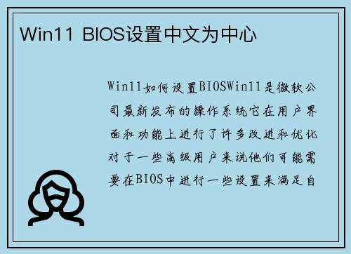 Win11 BIOS设置中文为中心