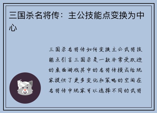 三国杀名将传：主公技能点变换为中心